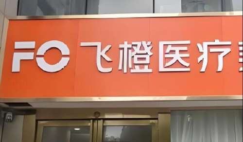 飞橙美容医疗.jpg