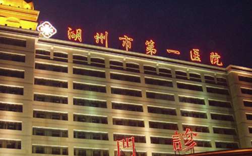 湖州市第一人民医院.jpg