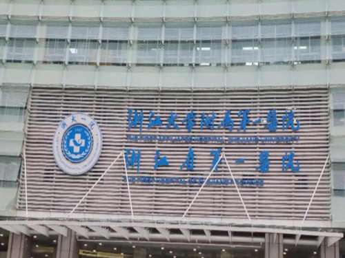 杭州浙一医院.jpg