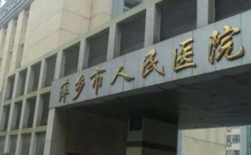 萍乡市人民医院.jpg