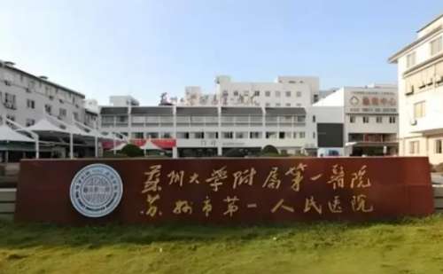 苏州大学附属第一医院.jpg