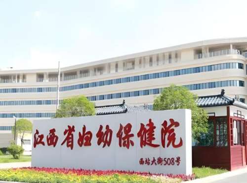 江西省妇幼保健院.jpg
