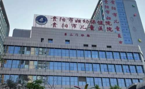 贵阳市妇幼保健院.jpg