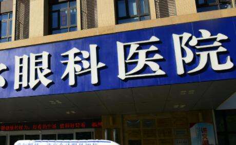 眼科医院.jpg