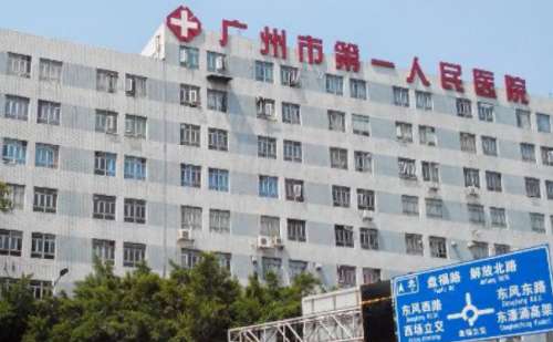 广州市第一人民医院.jpg