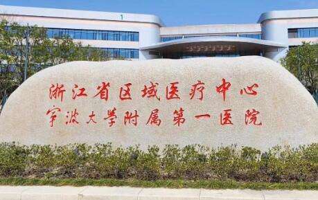 宁波大学附属第一医院.jpg