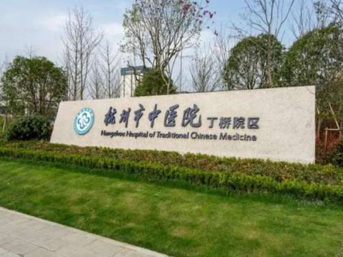 杭州市中医院皮肤科.jpg