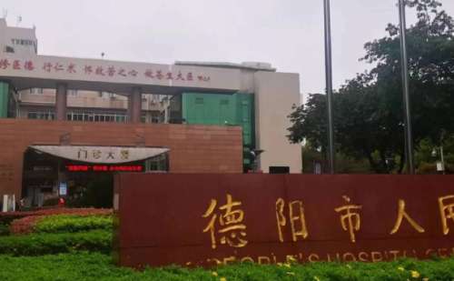 德阳市人民医院.jpg