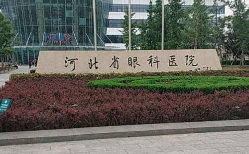 河北省眼科医院.jpg