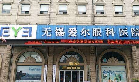 无锡爱尔眼科.jpg