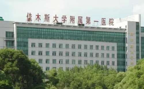佳木斯大学附属第一医院.jpg