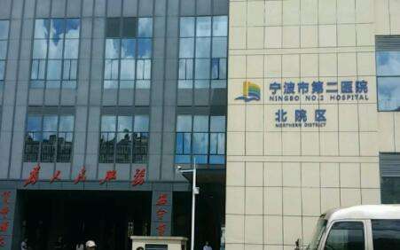宁波市第二医院.jpg