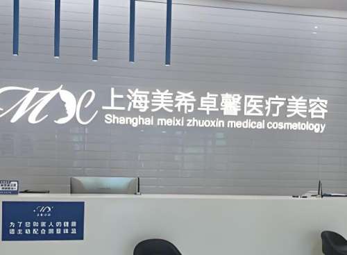 上海美希卓馨医疗美容医院.jpg