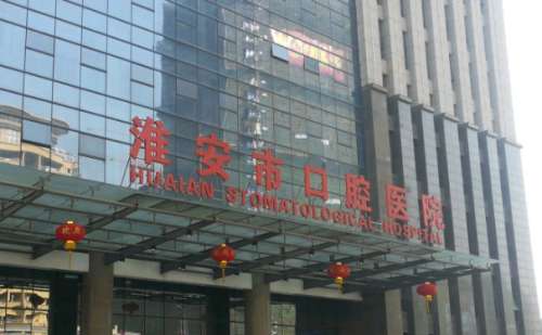 淮安市口腔医院.jpg