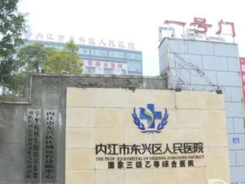 内江市东兴区人民医院.jpg