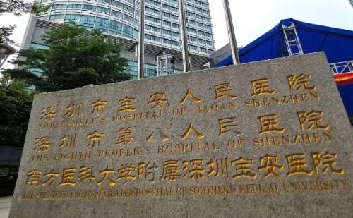 深圳市宝安区人民医院.jpg