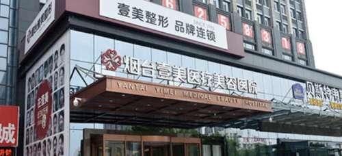 烟台壹美医疗美容医院.jpg