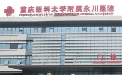 重庆医科大学附属永川医院.jpg