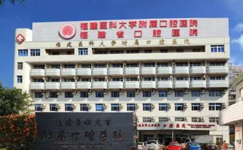 福建医科大学附属口腔医院.jpg