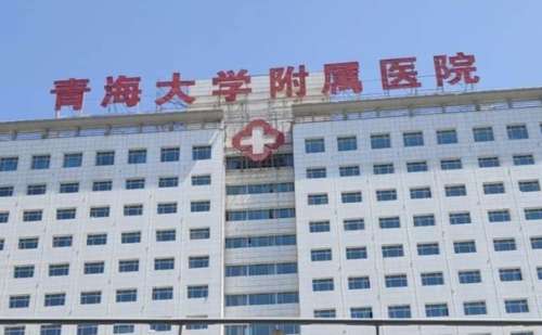 青海大学附属医院.jpg