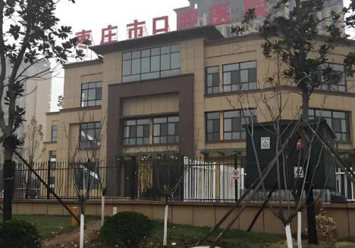 枣庄口腔医院.jpg
