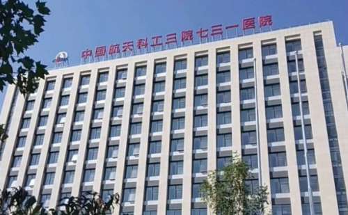 中国航天科工集团七三一医院.jpg