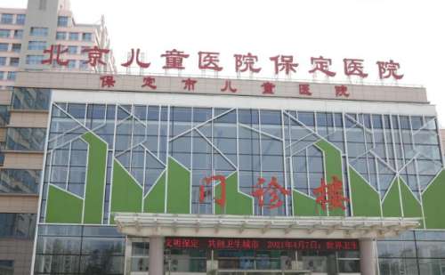北京儿童医院保定医院.jpg