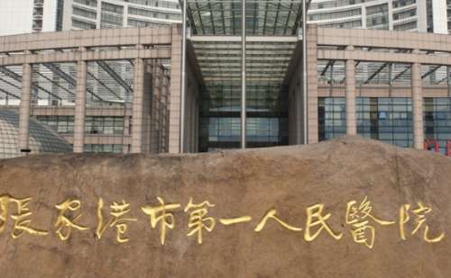 张家港市第一人民医院.jpg