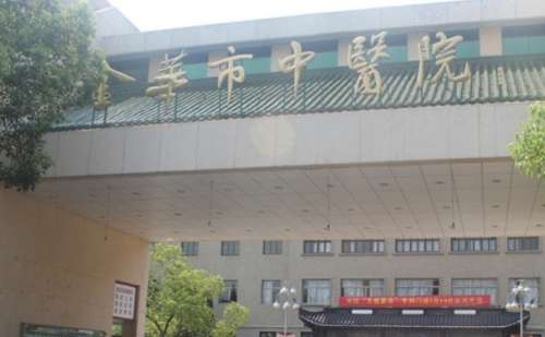 金华市中医院.jpg