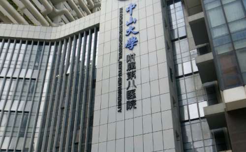中山大学附属第八医院.jpg
