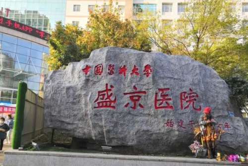 中国医科大学附属盛京医院.jpg 中国医科大学附属盛京医院.jpg