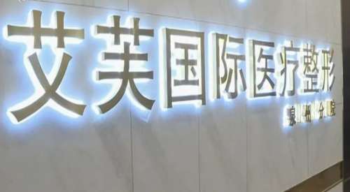 泉州艾芙国际医疗整形.jpg