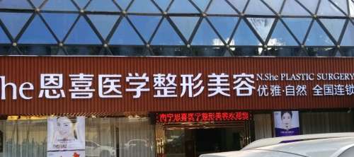 阳泉恩喜韩亚医学美容整形诊所.jpg 阳泉恩喜韩亚医学美容整形诊所.jpg