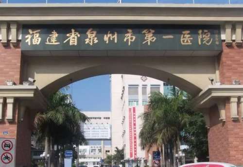 福建省泉州市第一医院整.jpg 福建省泉州市第一医院整.jpg