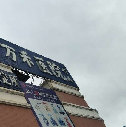 洛江万禾医院.jpg 洛江万禾医院.jpg