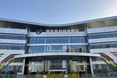 绍兴市妇幼保健院.jpg