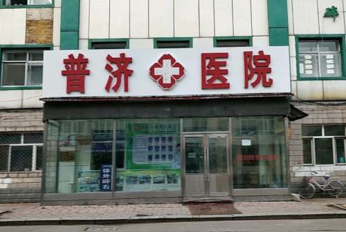大同普济医疗.jpg