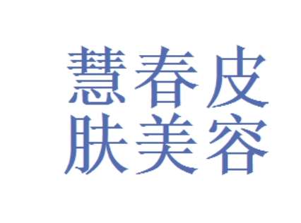 阳泉慧春皮肤美容医院.jpg 阳泉慧春皮肤美容医院.jpg