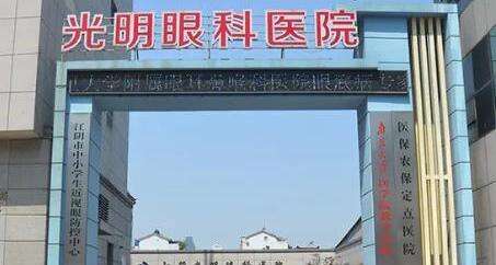 濮阳光明眼科医院.jpg