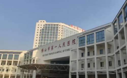 佛山市第一人民医院.jpg