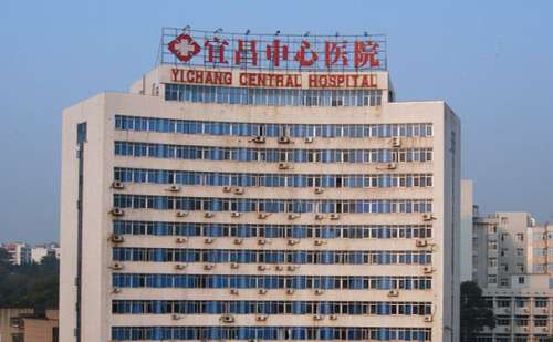 宜昌市中心人民医院.jpg