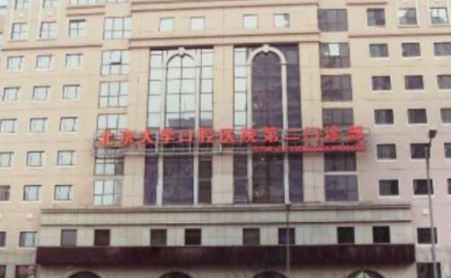 北大口腔医院第二门诊部.jpg