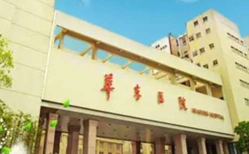 复旦大学附属华东医院整形美容科.jpg