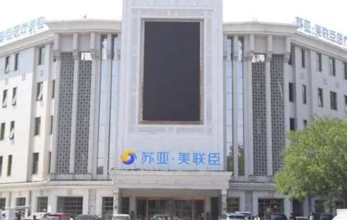 唐山苏亚美联臣医疗美容医院.jpg