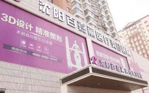 沈阳百嘉丽.jpg