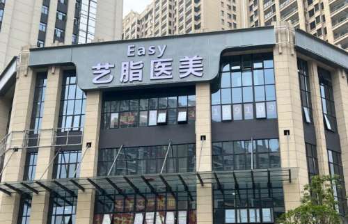 长沙艺脂医疗美容 长沙艺脂医疗美容