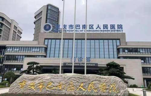 重庆市巴南区人民医院.jpg