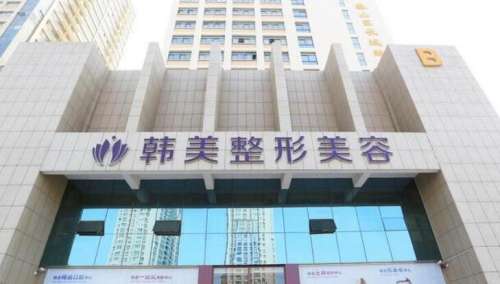 金华韩美整形外科 金华韩美整形外科