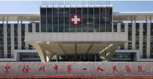 徐州第一人民医院.jpg