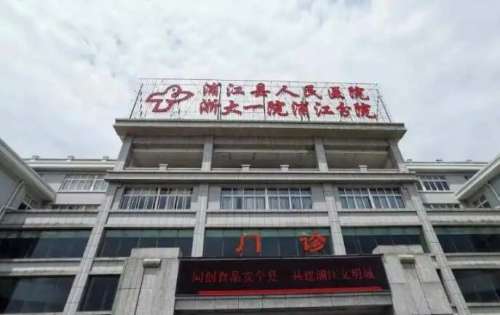 浦江县人民医院 浦江县人民医院